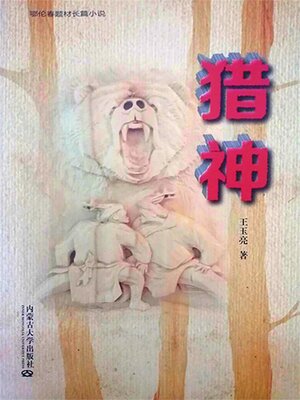 cover image of 猎神